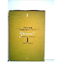 ガモフ全集 全13巻 トムキンズ著 Amazon.co.jp: ガモフ全集 16冊セット(全13巻+別巻上中下巻) : 本